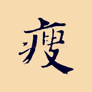 瘦