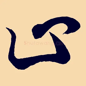 止