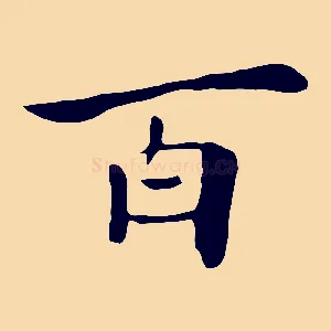 百