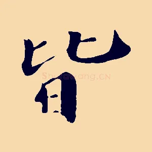 皆
