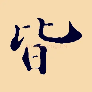 皆