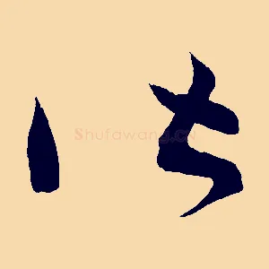 皆