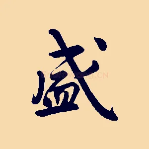 盛