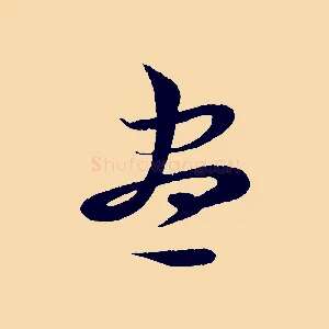 盡