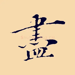 盡