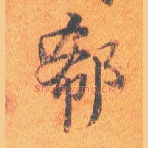 郗