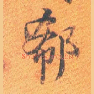 郗