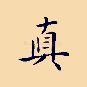 真
