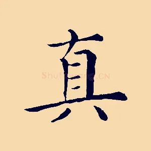 真