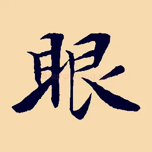 眼