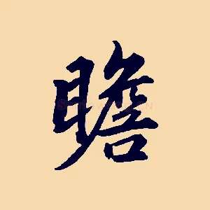 瞻