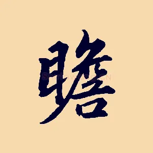 瞻
