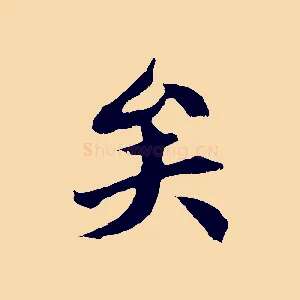 矣