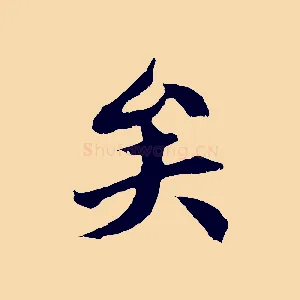 矣
