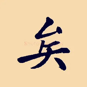 矣