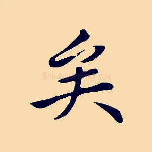 矣