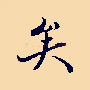 矣