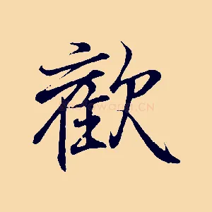 歡