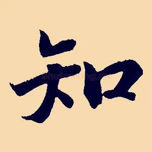 知