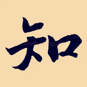 知