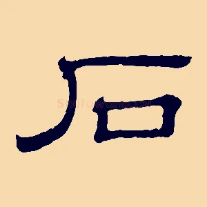 石