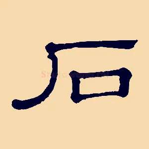 石