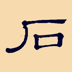 石