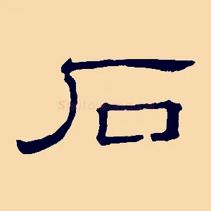 石