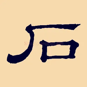 石