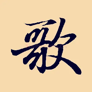 歌