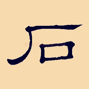石