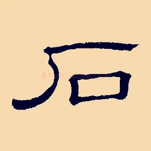 石