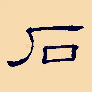 石