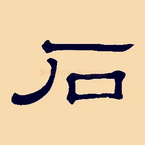 石