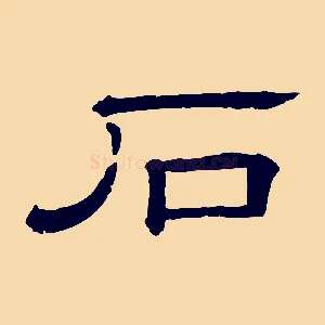 石