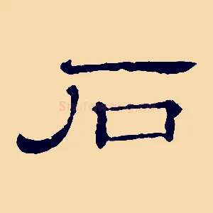 石