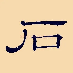 石