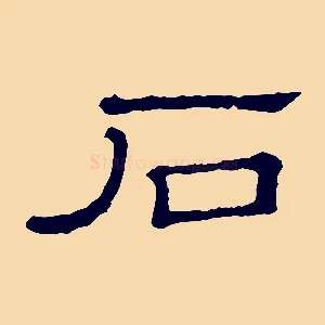 石