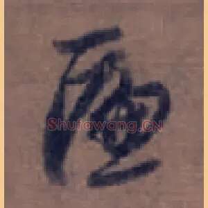 匾