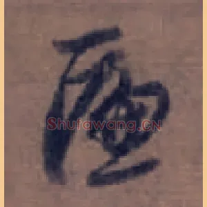 匾