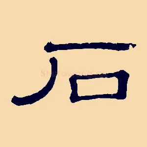 石