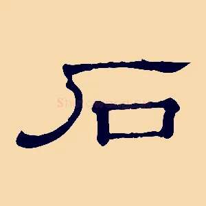 石