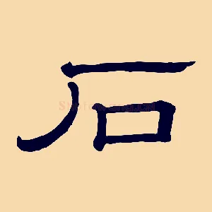 石