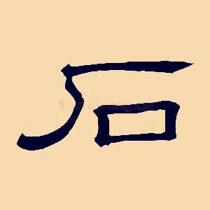 石