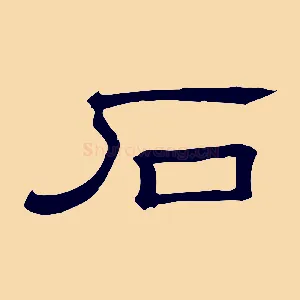 石