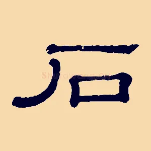 石