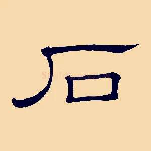 石