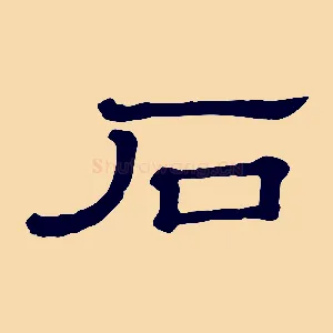 石