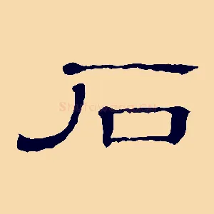 石