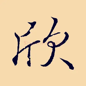 欣